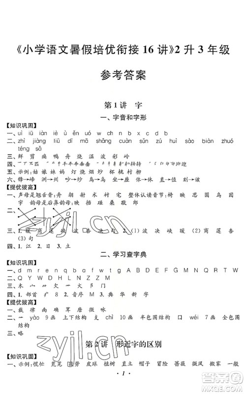 江苏凤凰美术出版社2022暑假培优衔接16讲2升3年级语文人教版答案 江苏凤凰美术出版社2022暑假培优衔接16讲2升3年级语文人教版答案