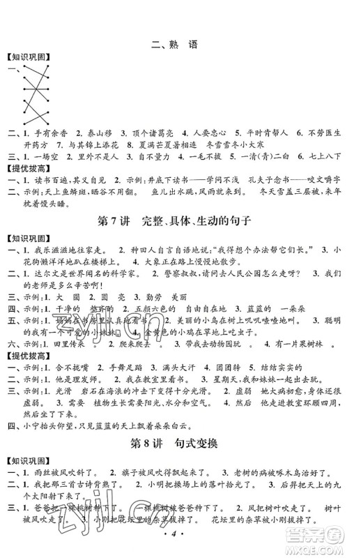 江苏凤凰美术出版社2022暑假培优衔接16讲2升3年级语文人教版答案 江苏凤凰美术出版社2022暑假培优衔接16讲2升3年级语文人教版答案