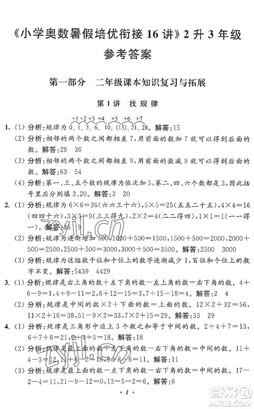 江苏凤凰美术出版社2022暑假培优衔接16讲2升3年级数学人教版答案 江苏凤凰美术出版社2022暑假培优衔接16讲2升3年级数学人教版答案