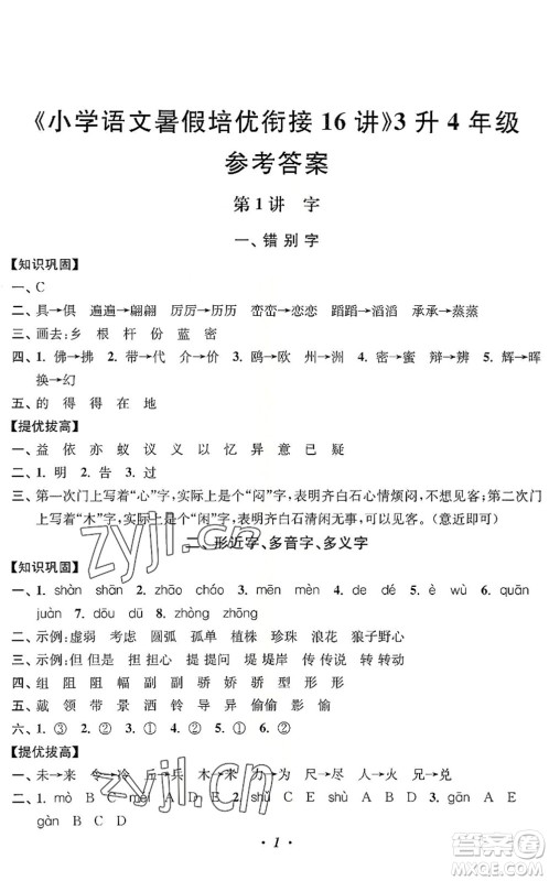 江苏凤凰美术出版社2022暑假培优衔接16讲3升4年级语文人教版答案