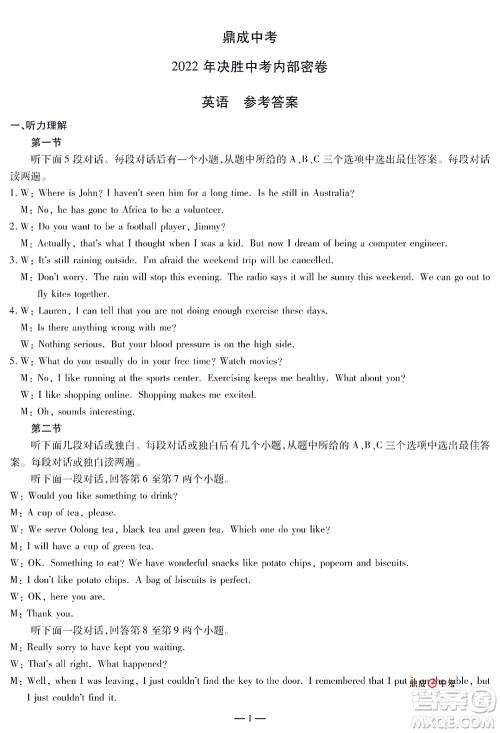 2022年决胜中考内部猜押卷英语试题及答案