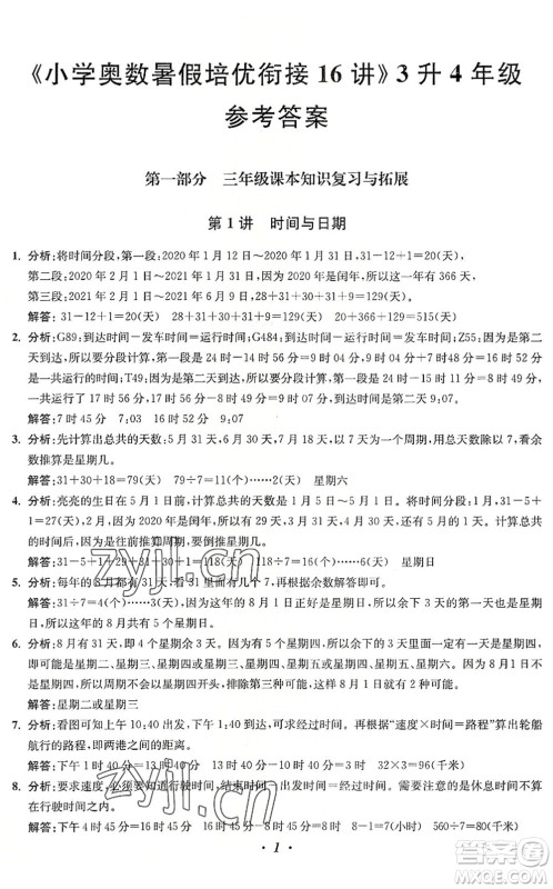 江苏凤凰美术出版社2022暑假培优衔接16讲3升4年级数学人教版答案