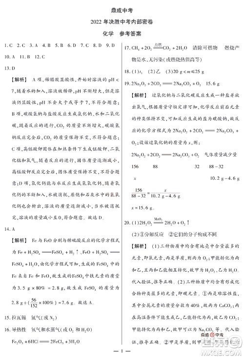 2022年决胜中考内部猜押卷化学试题及答案