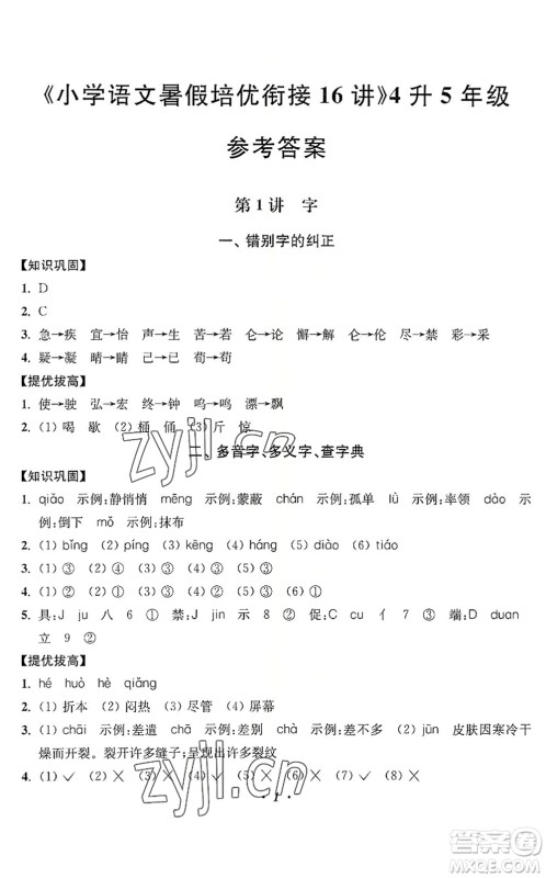江苏凤凰美术出版社2022暑假培优衔接16讲4升5年级语文人教版答案