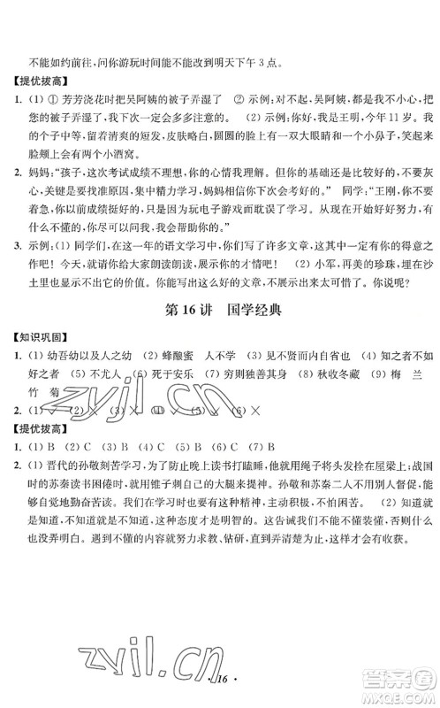 江苏凤凰美术出版社2022暑假培优衔接16讲4升5年级语文人教版答案