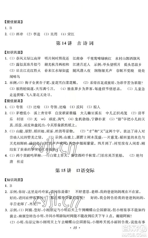 江苏凤凰美术出版社2022暑假培优衔接16讲4升5年级语文人教版答案