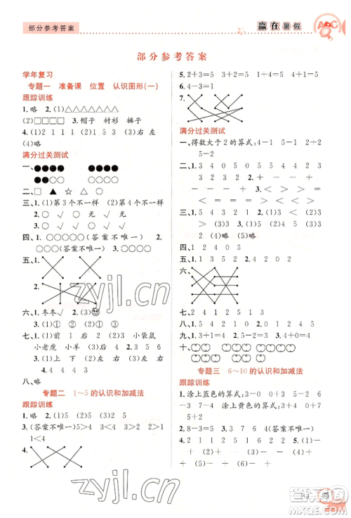 合肥工业大学出版社2022赢在暑假衔接教材一年级数学人教版参考答案 合肥工业大学出版社2022赢在暑假衔接教材一年级数学人教版参考答案
