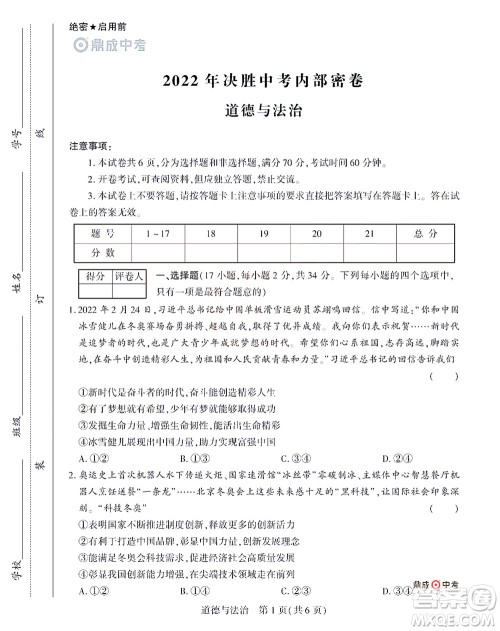 2022年决胜中考内部猜押卷道德与法治试题及答案