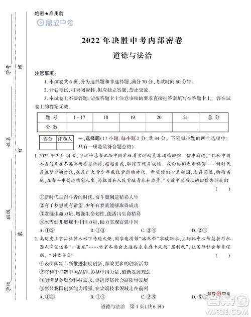 2022年决胜中考内部猜押卷道德与法治试题及答案