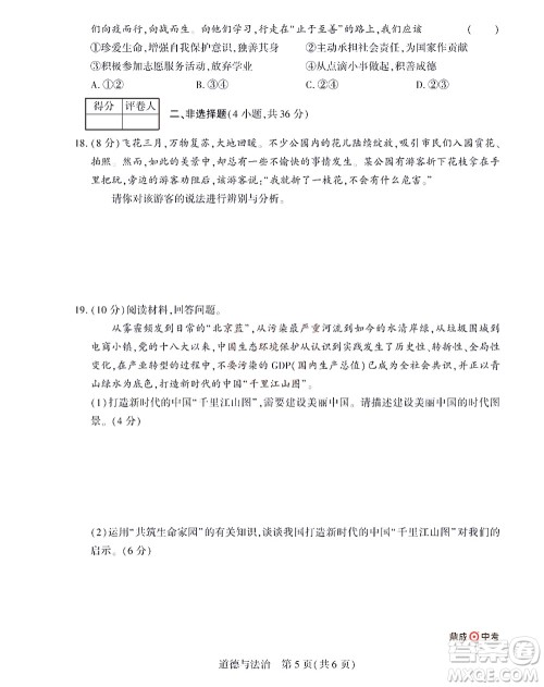 2022年决胜中考内部猜押卷道德与法治试题及答案