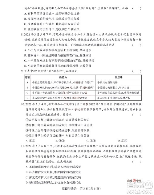 2022年决胜中考内部猜押卷道德与法治试题及答案