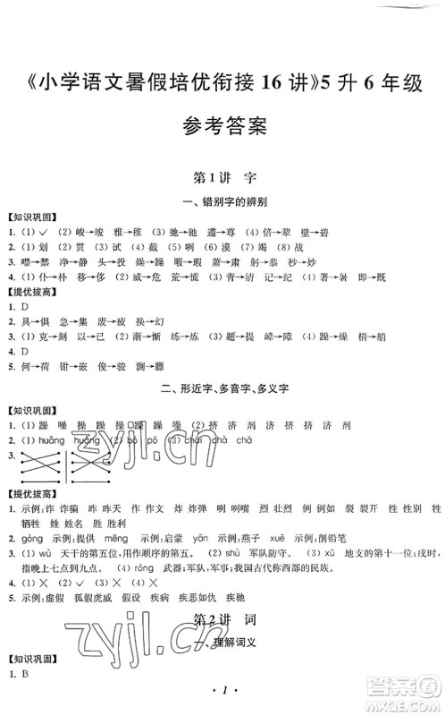 江苏凤凰美术出版社2022暑假培优衔接16讲5升6年级语文人教版答案