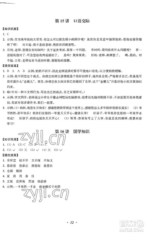 江苏凤凰美术出版社2022暑假培优衔接16讲5升6年级语文人教版答案