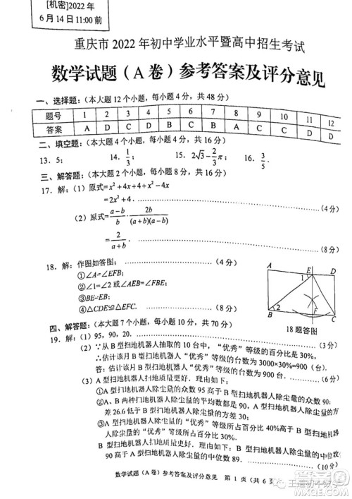 重庆市2022年初中学业水平暨高中招生考试数学试题及答案