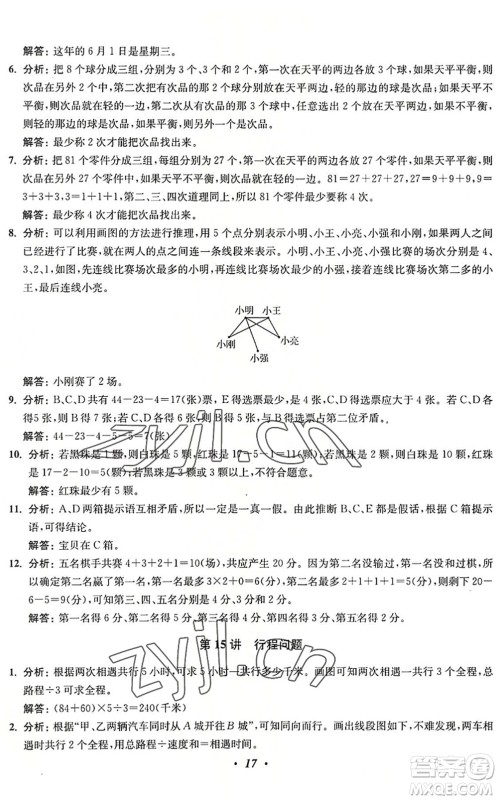 江苏凤凰美术出版社2022暑假培优衔接16讲5升6年级数学人教版答案