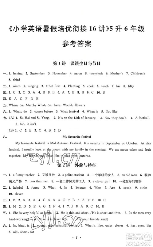 江苏凤凰美术出版社2022暑假培优衔接16讲5升6年级英语人教版答案