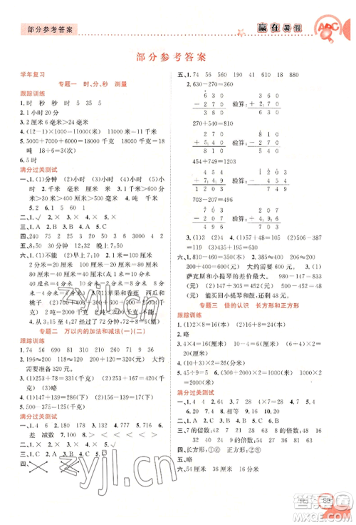 合肥工业大学出版社2022赢在暑假衔接教材三年级数学人教版参考答案