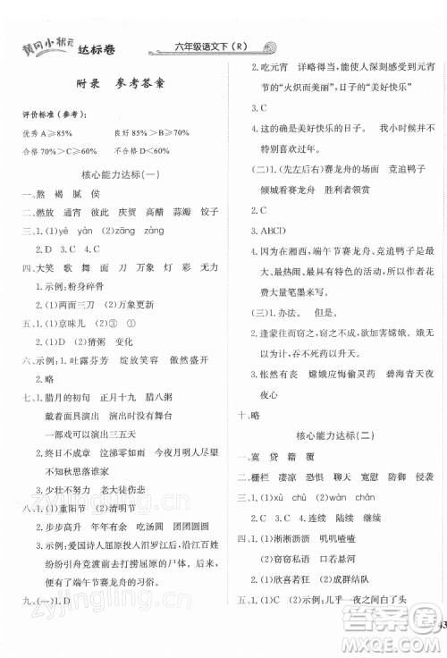 龙门书局2022黄冈小状元达标卷六年级语文下册人教版答案