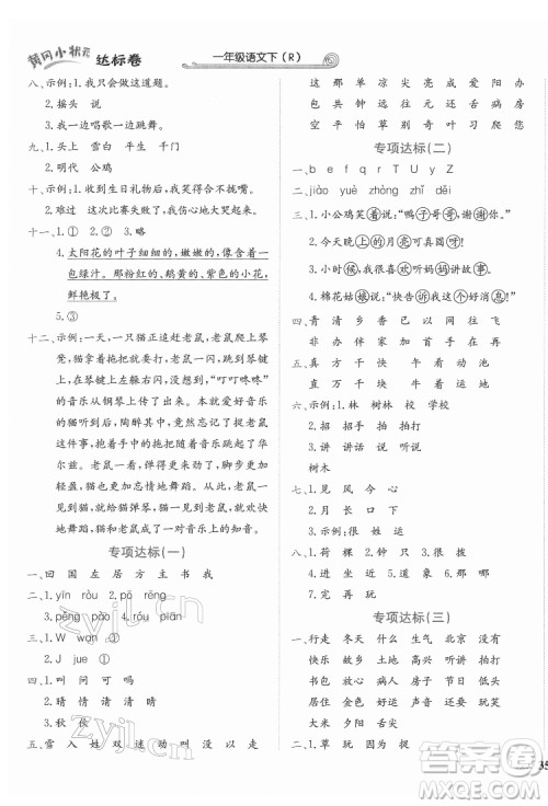 龙门书局2022黄冈小状元达标卷一年级语文下册人教版答案