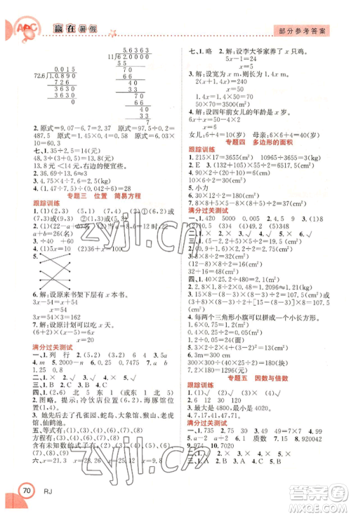 合肥工业大学出版社2022赢在暑假衔接教材五年级下册数学人教版参考答案