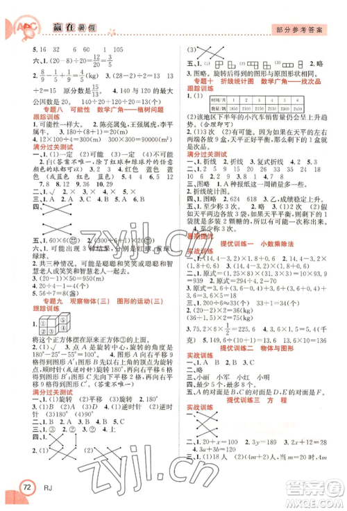 合肥工业大学出版社2022赢在暑假衔接教材五年级下册数学人教版参考答案