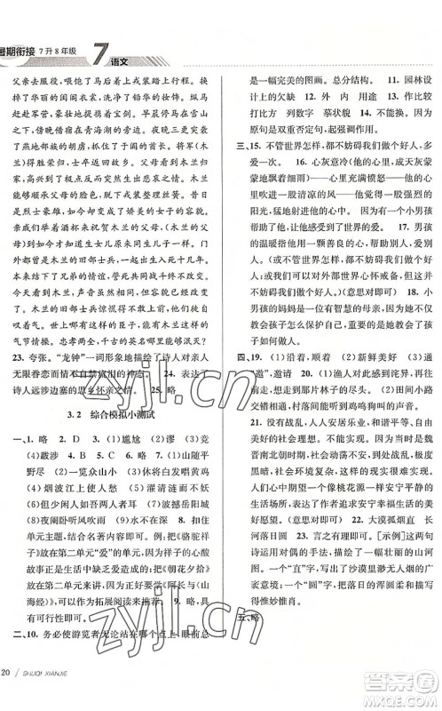 南京大学出版社2022初中暑期衔接7升8年级语文人教版答案