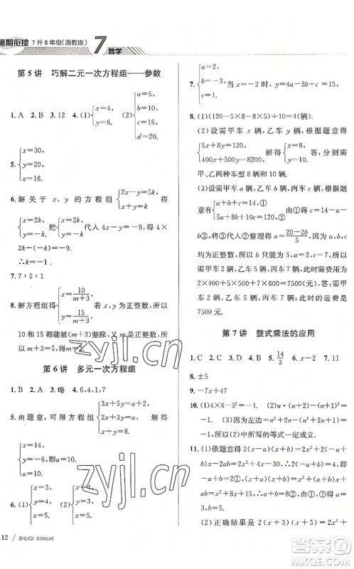 南京大学出版社2022初中暑期衔接7升8年级数学浙教版答案 南京大学出版社2022初中暑期衔接7升8年级数学浙教版答案