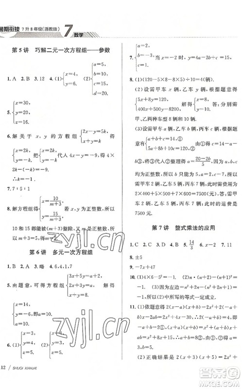 南京大学出版社2022初中暑期衔接7升8年级数学浙教版答案