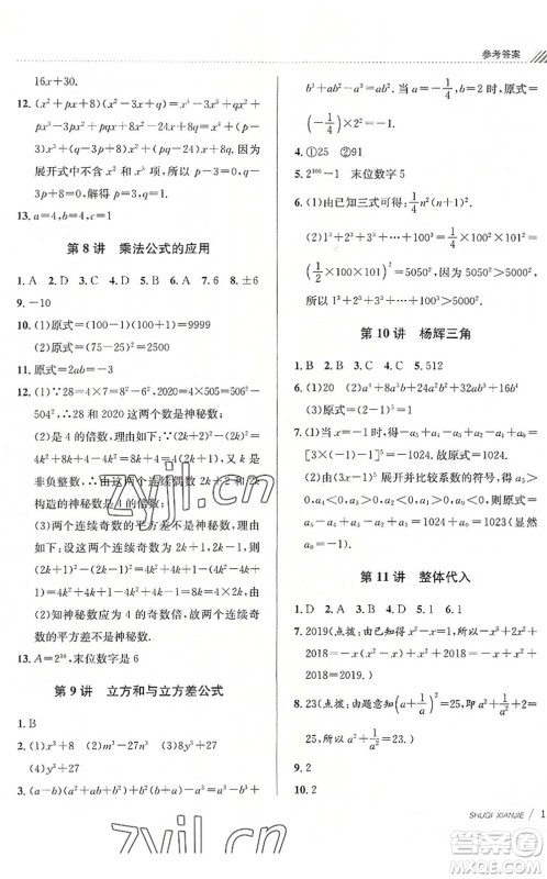 南京大学出版社2022初中暑期衔接7升8年级数学浙教版答案