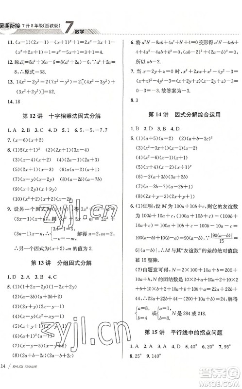 南京大学出版社2022初中暑期衔接7升8年级数学浙教版答案