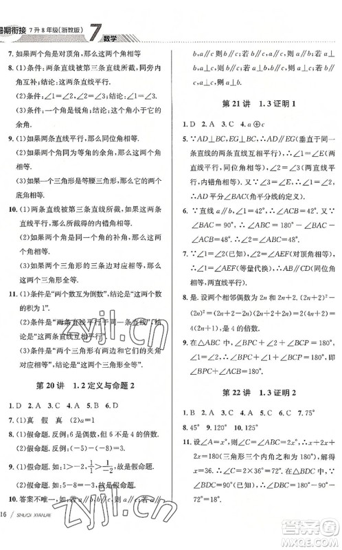 南京大学出版社2022初中暑期衔接7升8年级数学浙教版答案