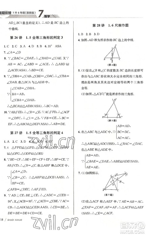 南京大学出版社2022初中暑期衔接7升8年级数学浙教版答案