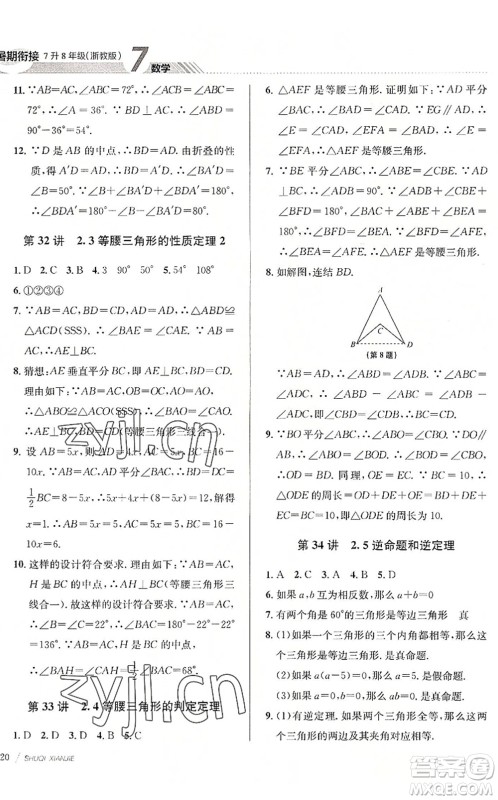 南京大学出版社2022初中暑期衔接7升8年级数学浙教版答案