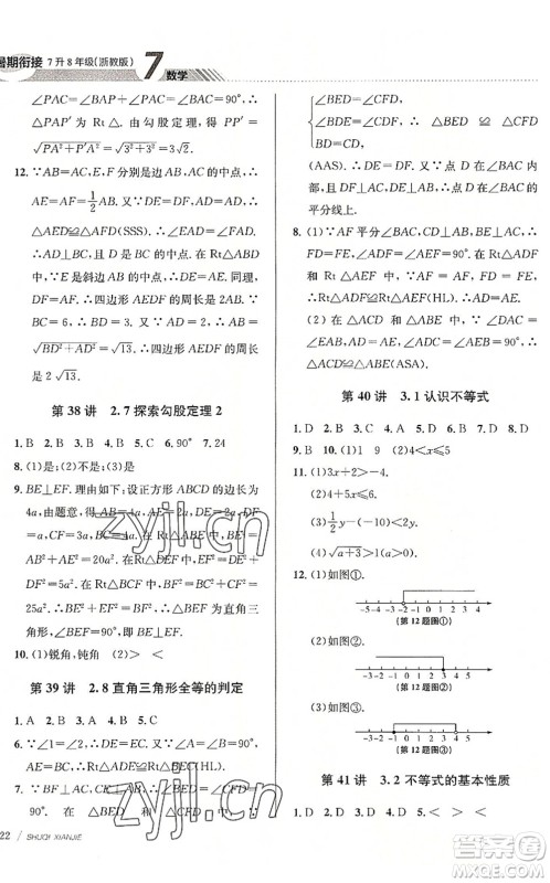 南京大学出版社2022初中暑期衔接7升8年级数学浙教版答案