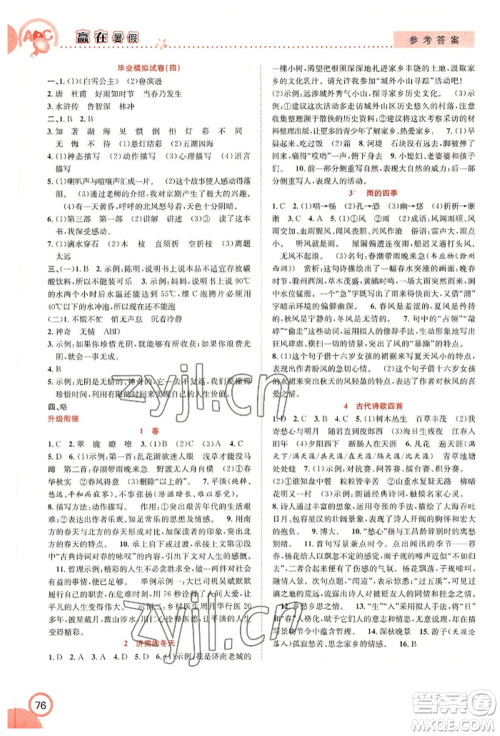 合肥工业大学出版社2022赢在暑假衔接教材六年级语文人教版参考答案 合肥工业大学出版社2022赢在暑假衔接教材六年级语文人教版参考答案