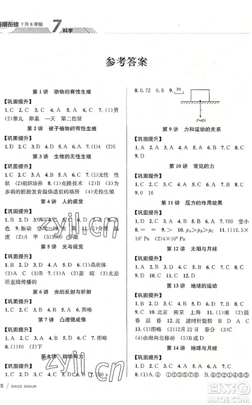 南京大学出版社2022初中暑期衔接7升8年级科学浙教版答案