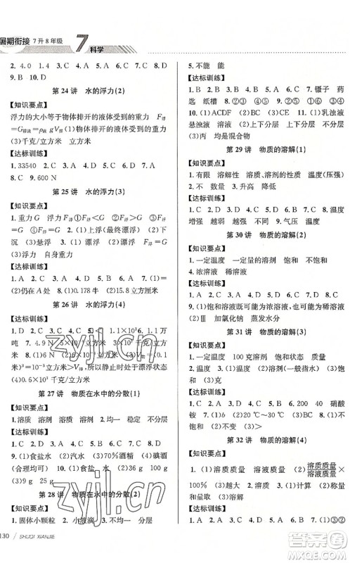 南京大学出版社2022初中暑期衔接7升8年级科学浙教版答案