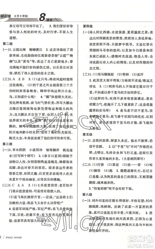 南京大学出版社2022初中暑期衔接8升9年级语文人教版答案