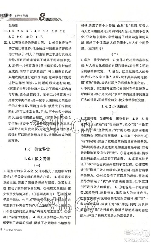 南京大学出版社2022初中暑期衔接8升9年级语文人教版答案