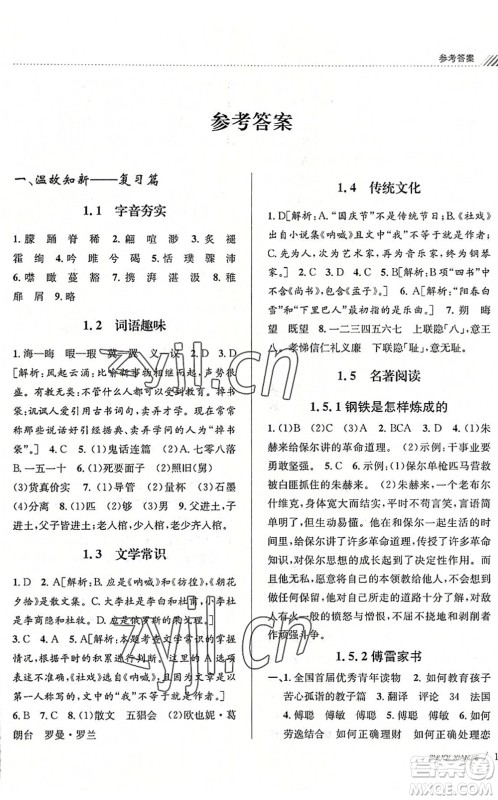 南京大学出版社2022初中暑期衔接8升9年级语文人教版答案