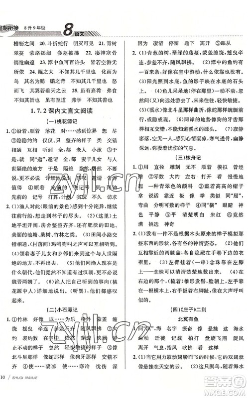 南京大学出版社2022初中暑期衔接8升9年级语文人教版答案