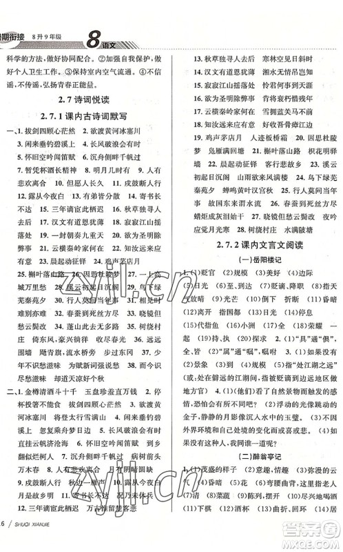 南京大学出版社2022初中暑期衔接8升9年级语文人教版答案