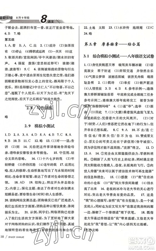 南京大学出版社2022初中暑期衔接8升9年级语文人教版答案