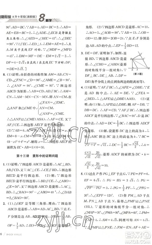 南京大学出版社2022初中暑期衔接8升9年级数学浙教版答案