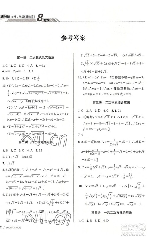 南京大学出版社2022初中暑期衔接8升9年级数学浙教版答案