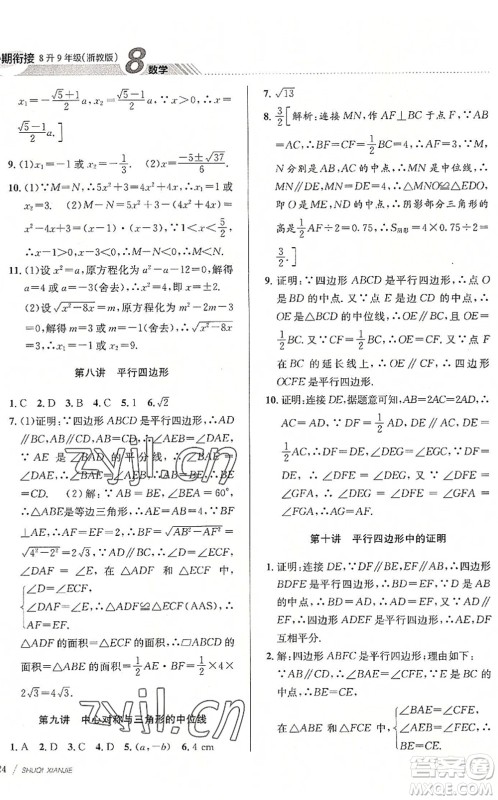 南京大学出版社2022初中暑期衔接8升9年级数学浙教版答案