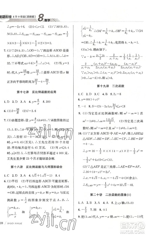 南京大学出版社2022初中暑期衔接8升9年级数学浙教版答案 南京大学出版社2022初中暑期衔接8升9年级数学浙教版答案