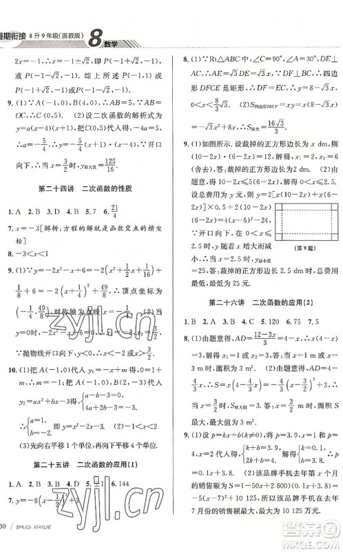 南京大学出版社2022初中暑期衔接8升9年级数学浙教版答案 南京大学出版社2022初中暑期衔接8升9年级数学浙教版答案