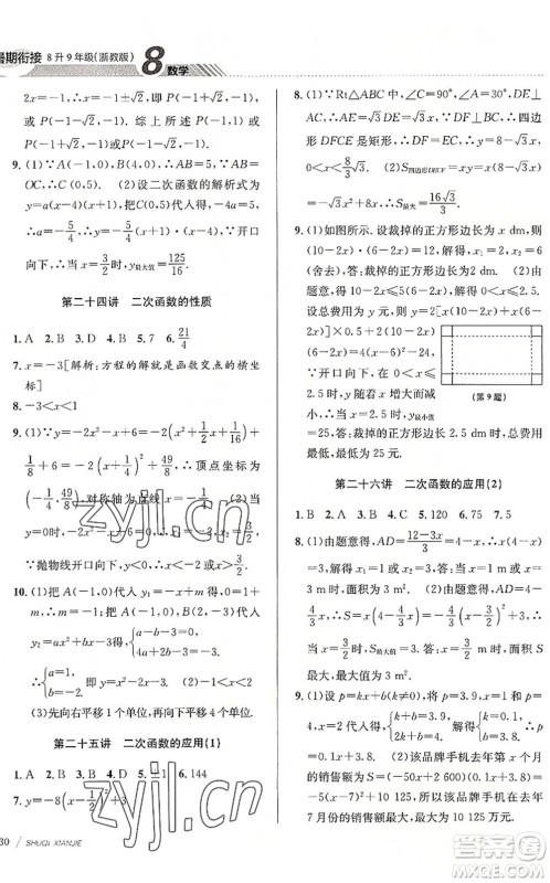 南京大学出版社2022初中暑期衔接8升9年级数学浙教版答案