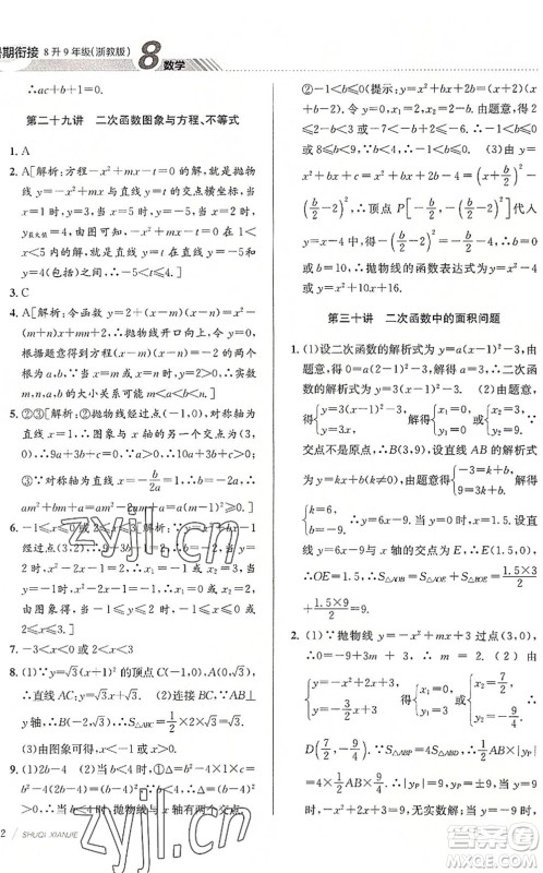 南京大学出版社2022初中暑期衔接8升9年级数学浙教版答案